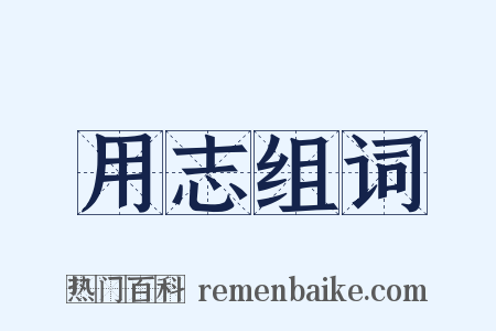 用志组词是什么意思的图片